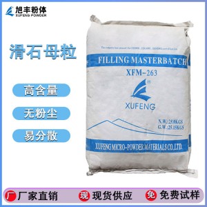滑石母粒263